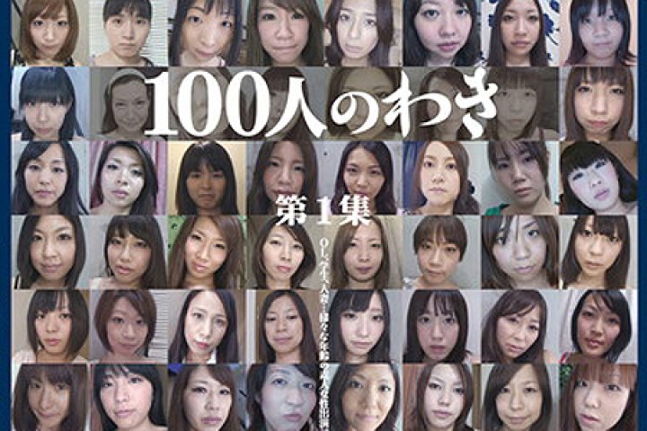 100人のわき 第1集